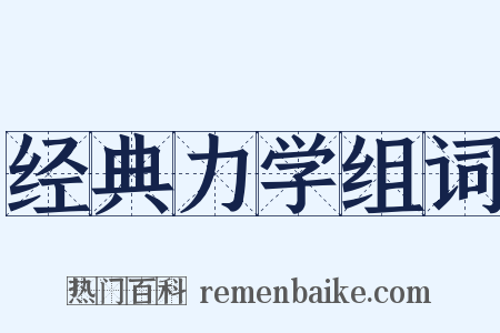 经典力学组词是什么意思的图片